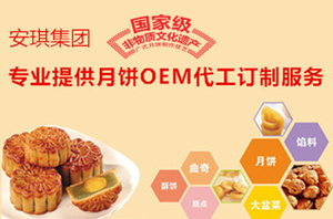 深圳月饼代工,月饼OEM,安琪月饼公司提供